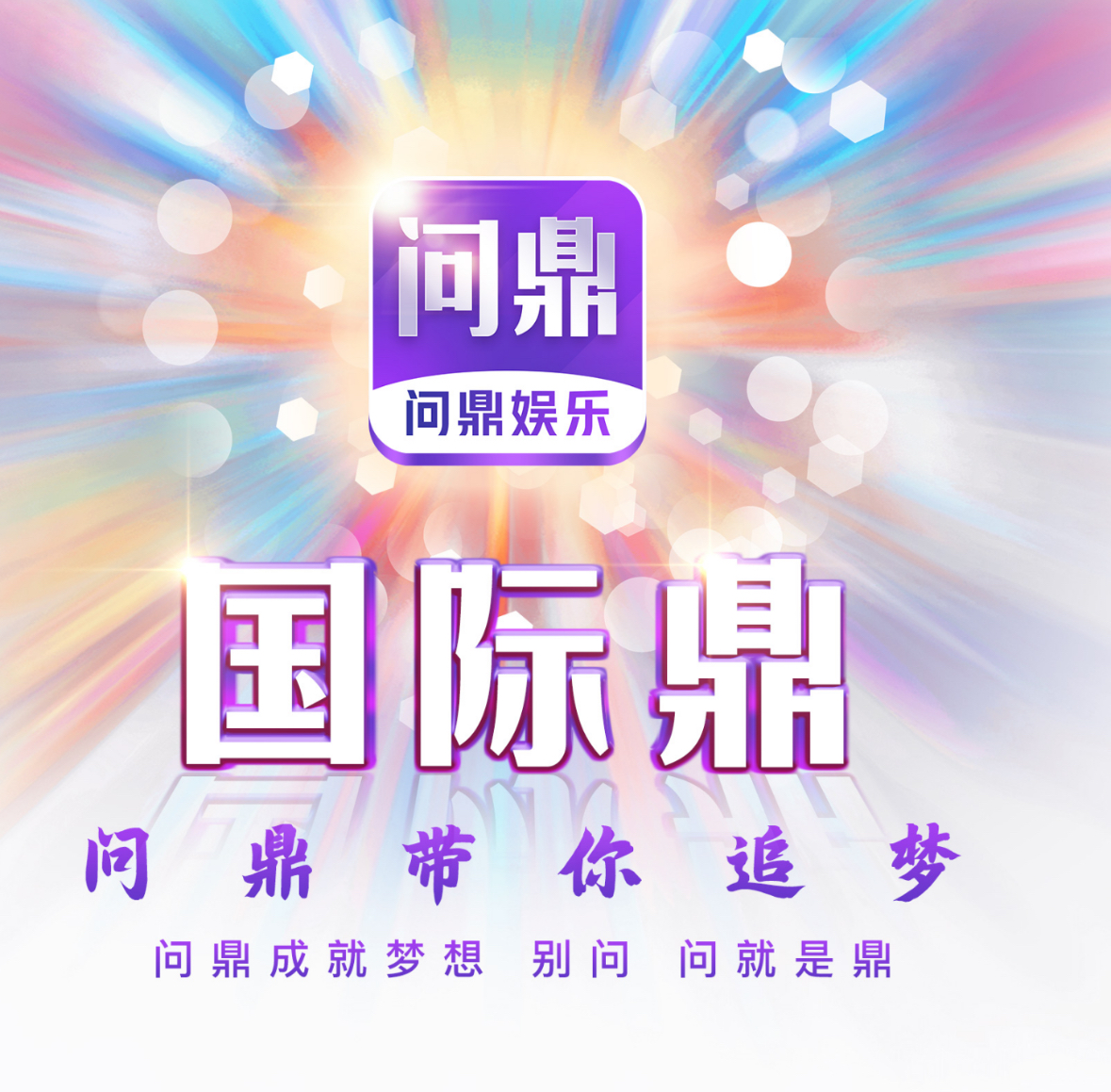 问鼎娱乐